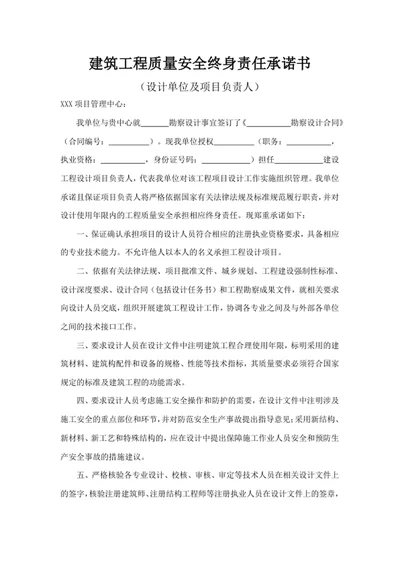 建筑工程质量安全终身责任承诺书