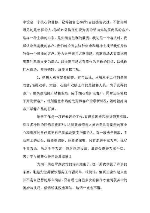 关于学习销售心得体会总结