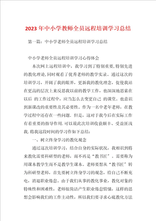 2023年中小学教师全员远程培训学习总结