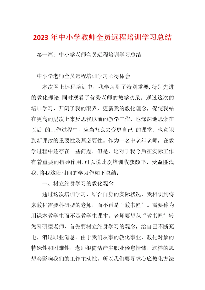 2023年中小学教师全员远程培训学习总结