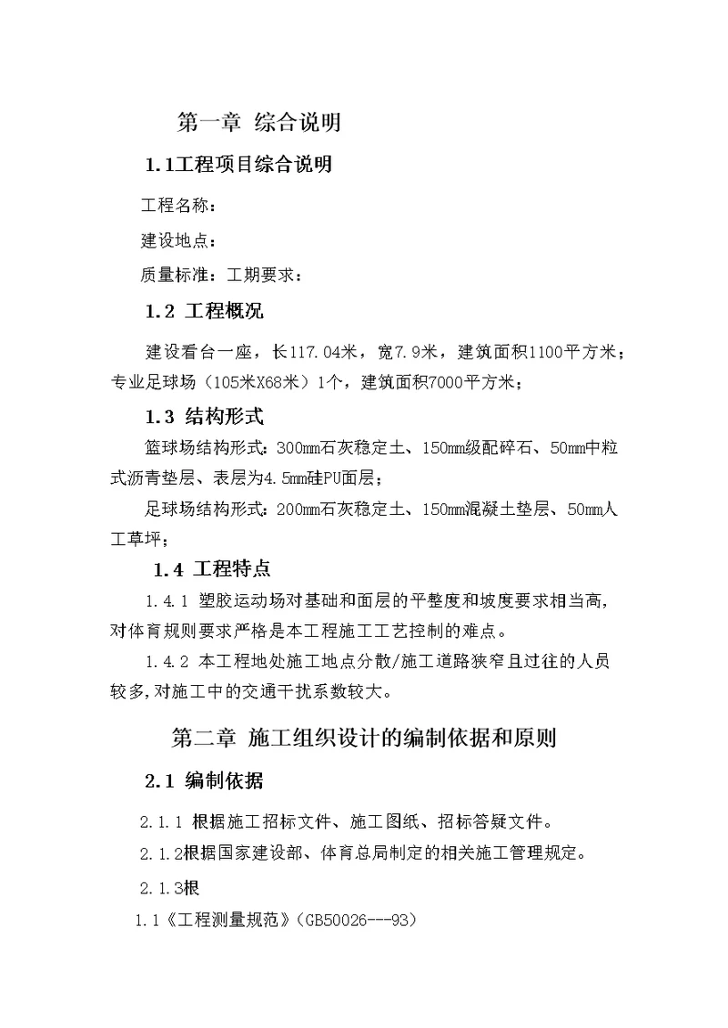 体育场施工组织设计