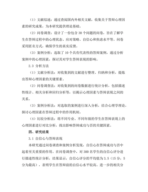 答辩成功与否的心理因素分析