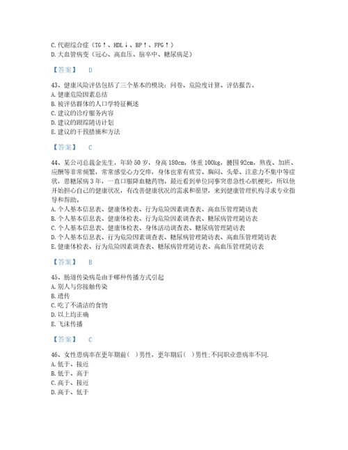 2022年健康管理师健康管理师三级考试题库自我评估300题加精品答案国家