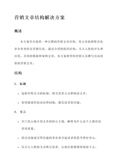 营销文章结构解决方案