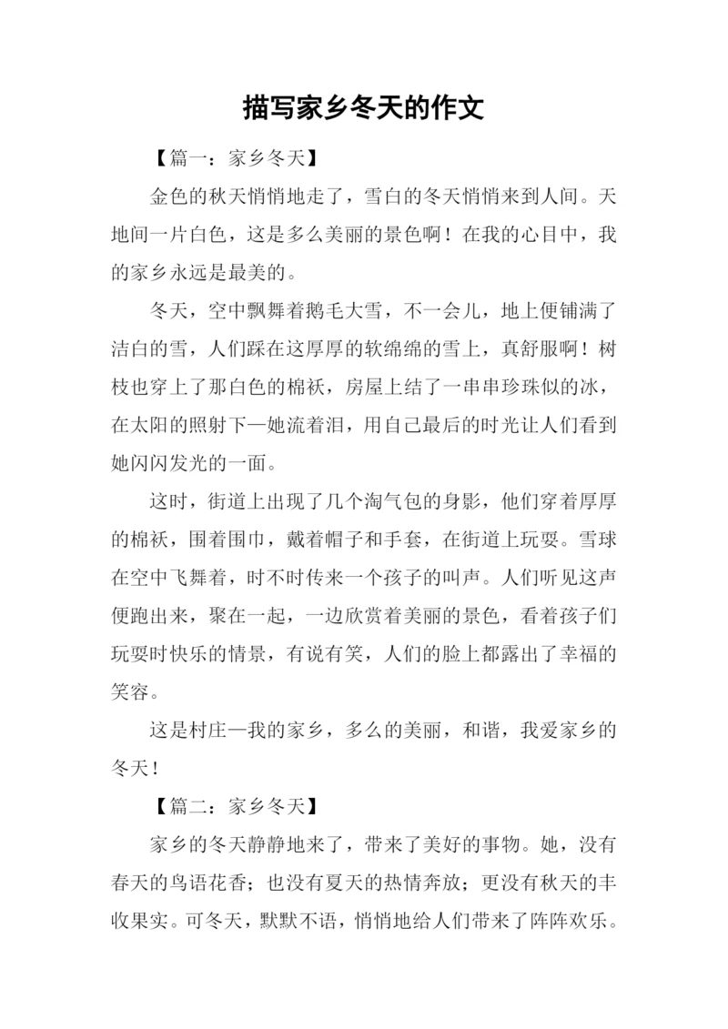 描写家乡冬天的作文-1.docx