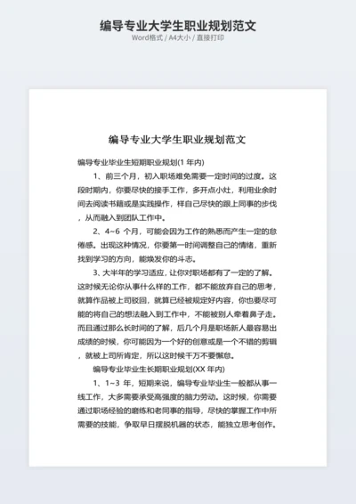 编导专业大学生职业规划范文