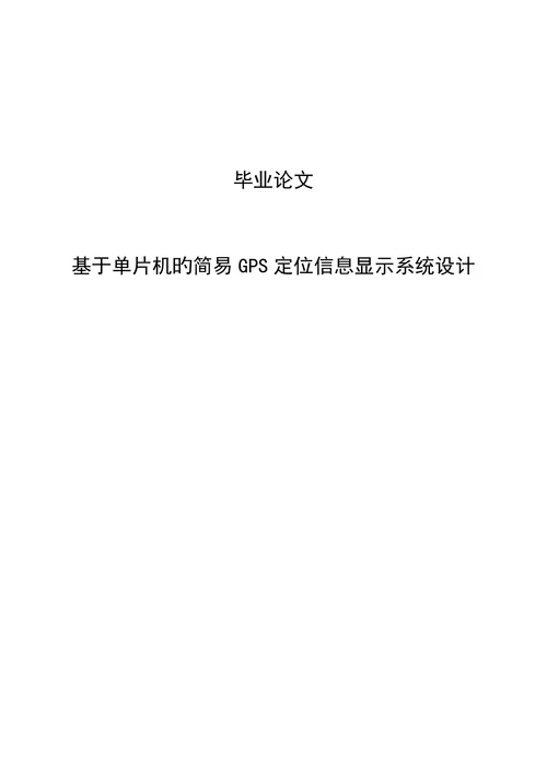 基于单片机的简单gps定位信息显示系统设计设计