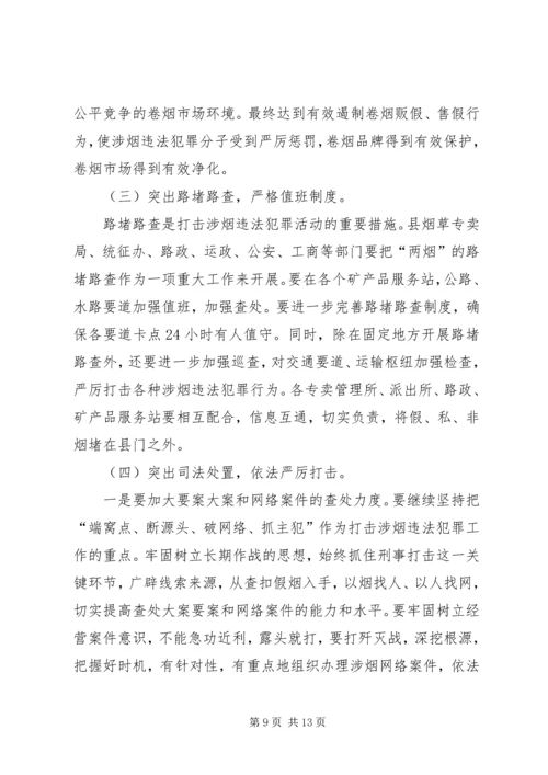 副县长在全县打击涉烟违法犯罪工作会议上的讲话.docx