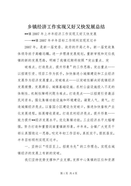 乡镇经济工作实现又好又快发展总结.docx