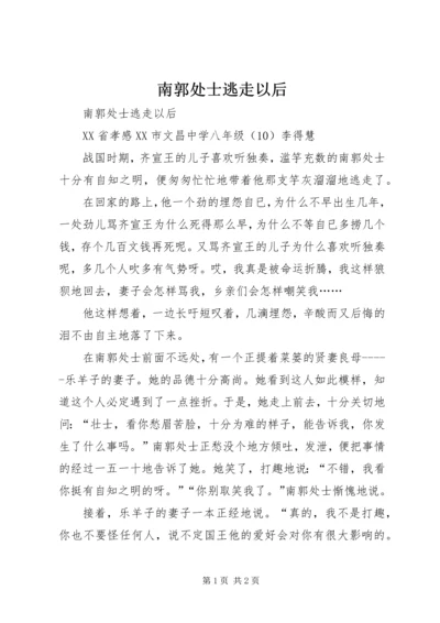 南郭处士逃走以后 (2).docx