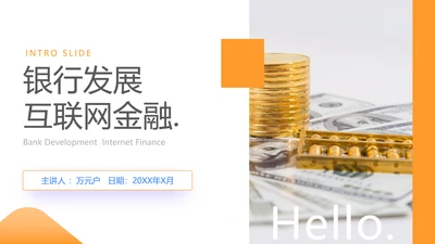 金融业银行与互联网发展趋势关系货币PPT模板