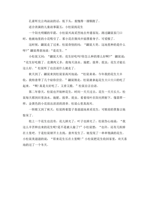 适合表演的儿童故事大全.docx