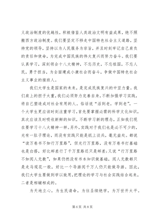 学习十八大精神思想汇报 (6).docx