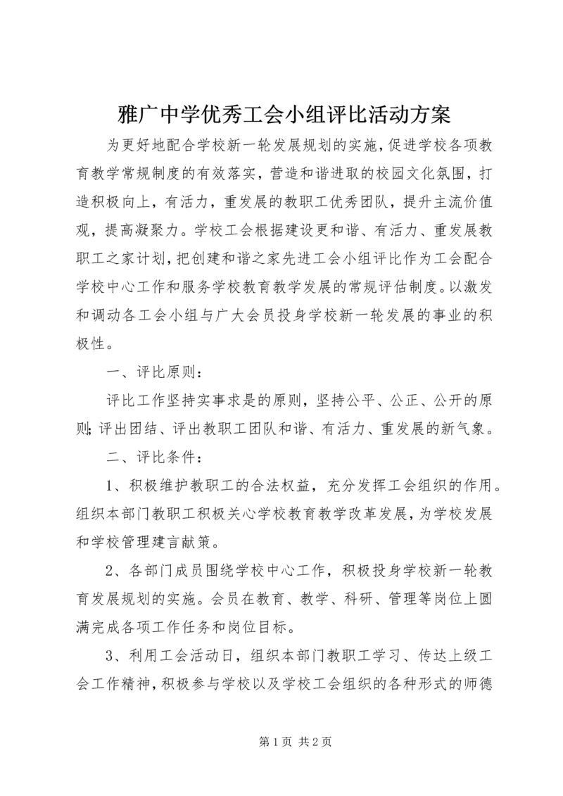 雅广中学优秀工会小组评比活动方案.docx