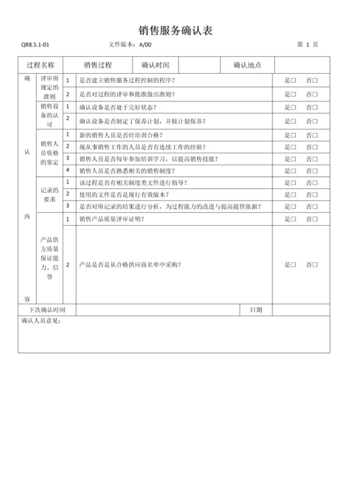 销售服务确认表服务业.docx