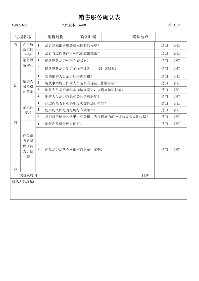 销售服务确认表服务业.docx