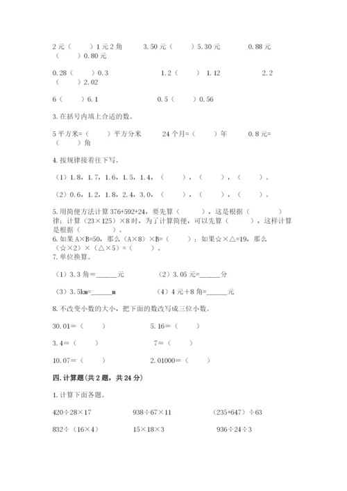 人教版四年级下册数学期中测试卷含完整答案【各地真题】.docx