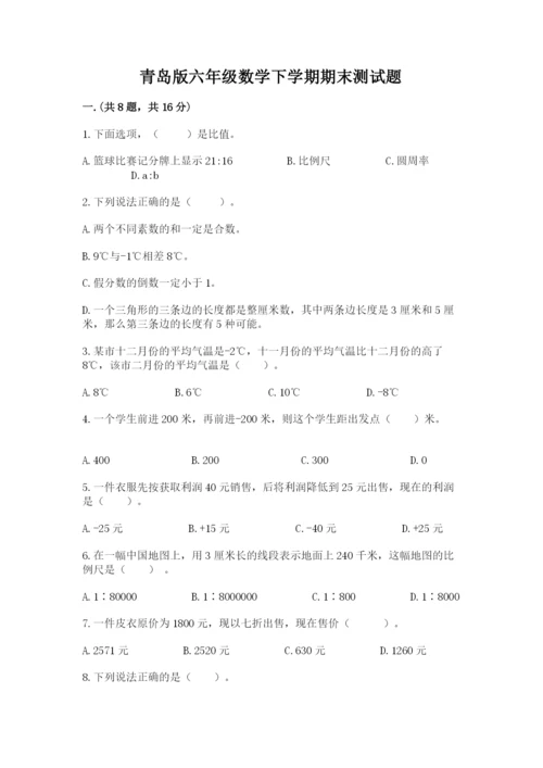 青岛版六年级数学下学期期末测试题（考试直接用）.docx