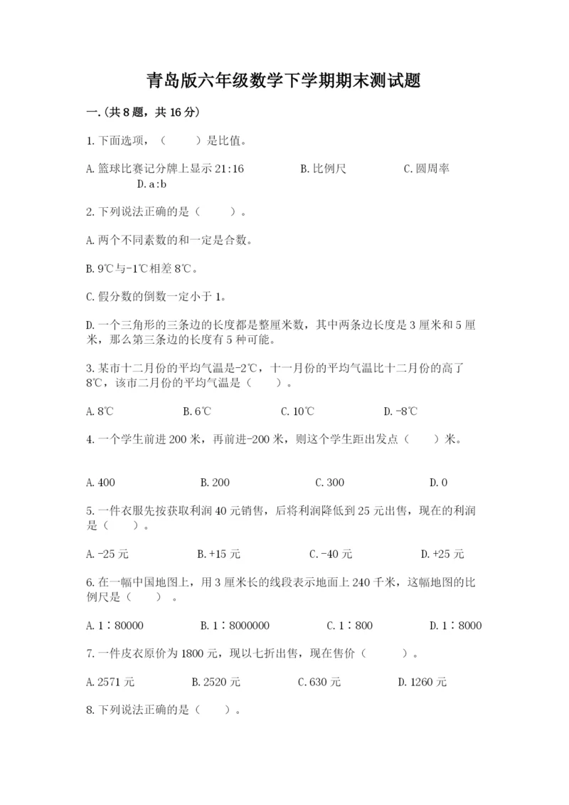 青岛版六年级数学下学期期末测试题（考试直接用）.docx