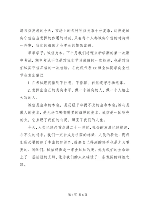 关于诚实守信的国旗下讲话稿.docx