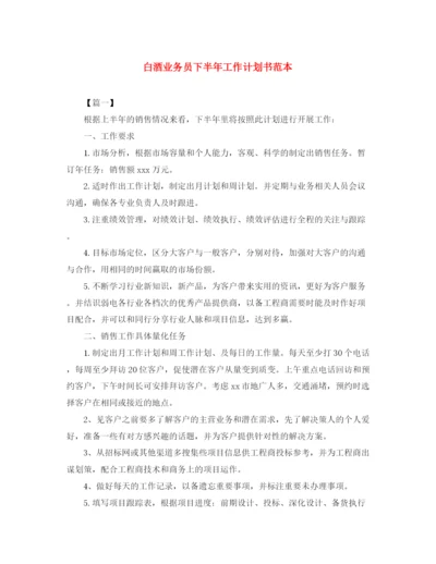 精编之白酒业务员下半年工作计划书范本.docx