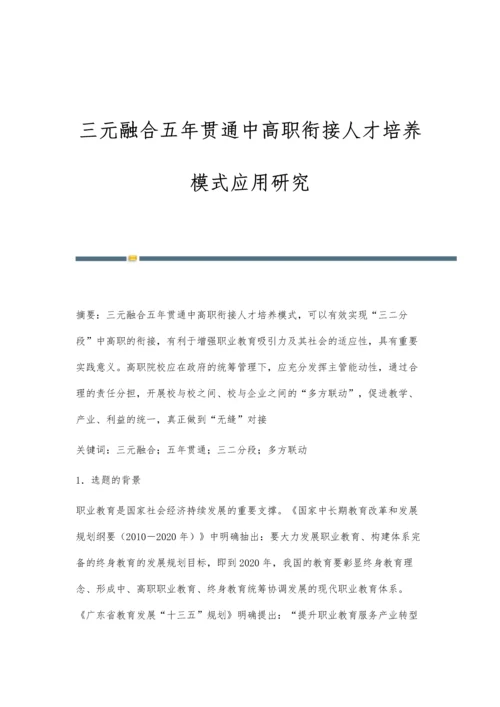 三元融合五年贯通中高职衔接人才培养模式应用研究.docx