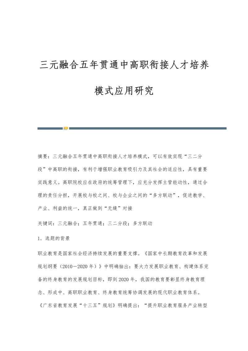三元融合五年贯通中高职衔接人才培养模式应用研究.docx