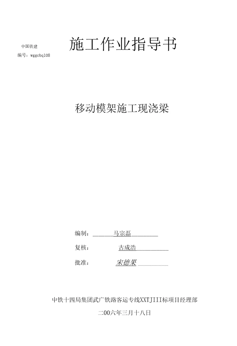 作业指导书108移动模架施工作业指导书