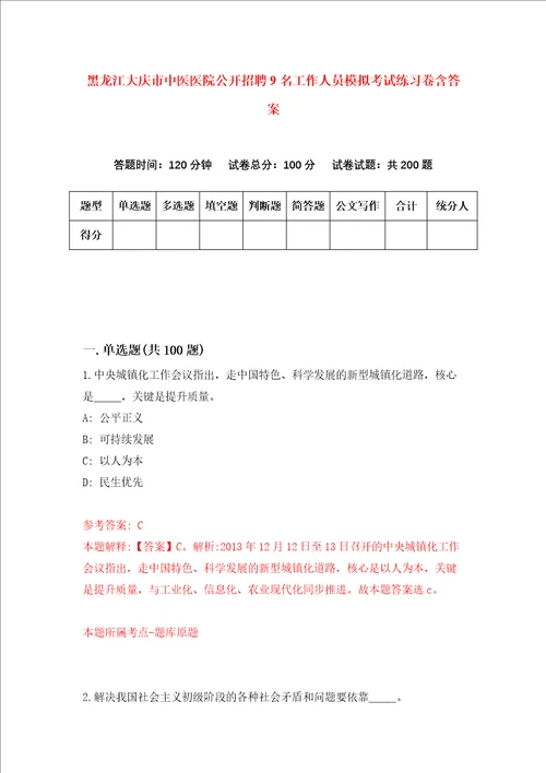 黑龙江大庆市中医医院公开招聘9名工作人员模拟考试练习卷含答案第4版