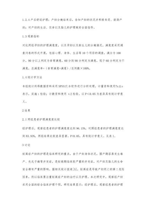 舒适护理在妊高症产妇围产期的临床应用刘红.docx