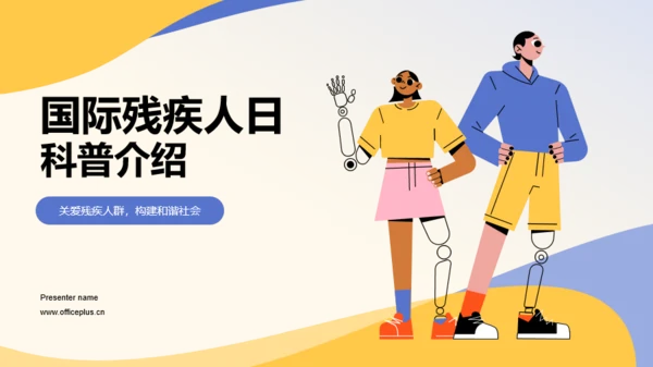 蓝色插画国际残疾人日科普介绍PPT模板