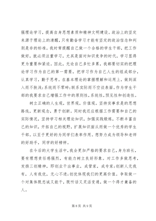 优秀班干竞选申请书.docx