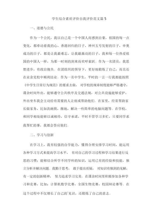 学生综合素质评价自我评价范文10篇.docx
