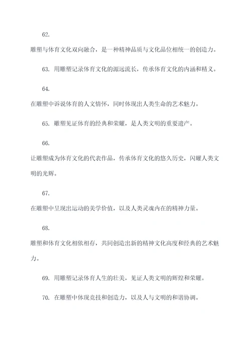 体育雕塑标语