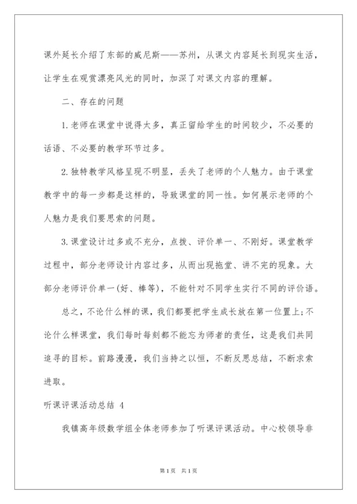 2022听课评课活动总结.docx