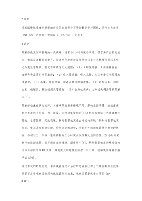 枸地氯雷他定治疗慢性荨麻疹的疗效分析.docx