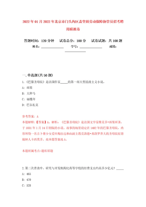 2022年01月2022年北京市门头沟区斋堂镇劳动保障协管员招考聘用押题训练卷第6版