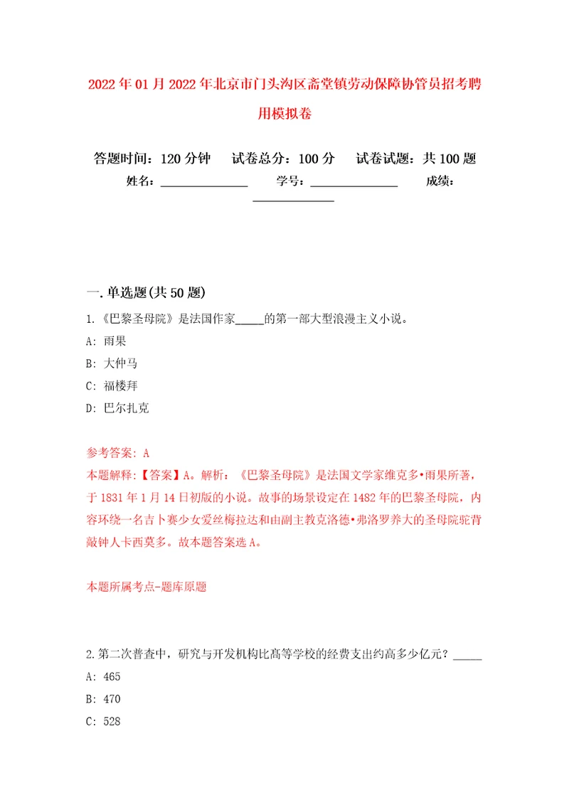 2022年01月2022年北京市门头沟区斋堂镇劳动保障协管员招考聘用押题训练卷第6版