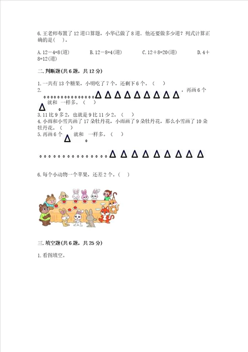 冀教版一年级上册数学第九单元 20以内的减法 测试卷带答案完整版