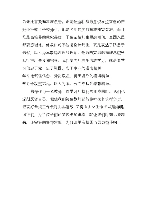 叶志平事迹心得体会
