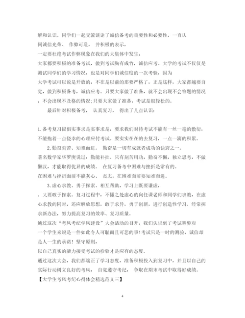 精编大学生考风考纪心得体会精选范文.docx