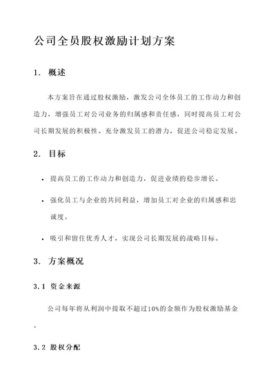 公司全员股权激励计划方案