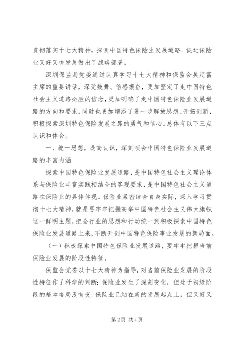 保监局学习贯彻十七大精神的体会.docx