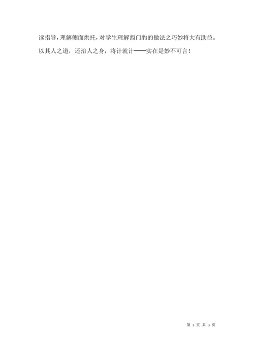 《西门豹治邺》教学反思范文.docx