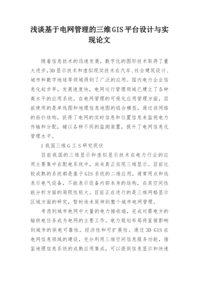 浅谈基于电网管理的三维GIS平台设计与实现论文.docx
