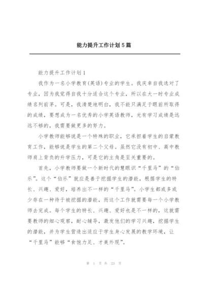 能力提升工作计划5篇.docx