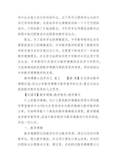 数学建模A优秀论文.docx