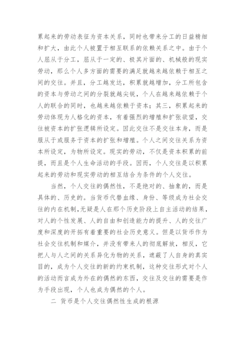 货币与个人交往的哲学基础论文.docx