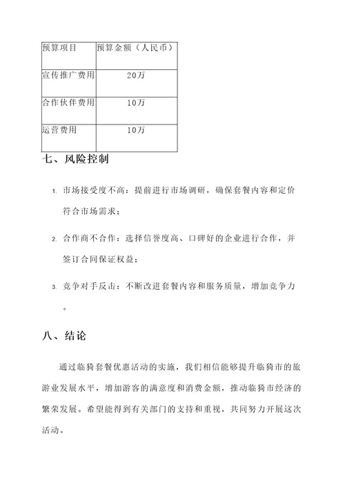 临猗套餐优惠活动策划书