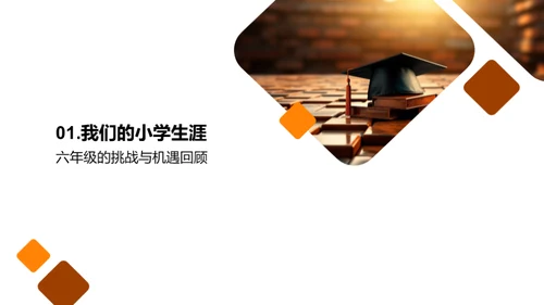 小学生涯的篇章